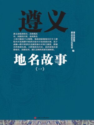 cover image of 遵义地名故事 (一)